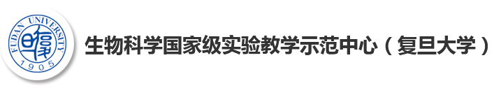 生物学国家级实验教学示范中心（复旦大学）