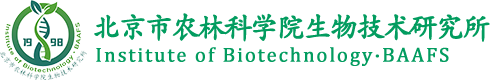 北京市农林科学院生物技术研究所