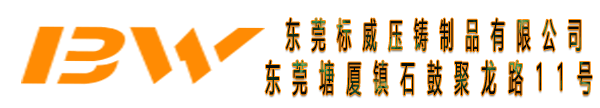 东莞市标威压铸制品有限公司