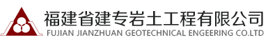 福建省建专岩土工程有限公司