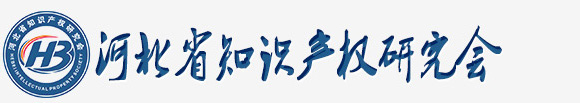 河北省知识产权研究会