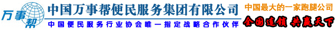 中国万事帮跑腿便民服务有限公司官网,跑腿,跑腿连锁,跑腿加盟,跑腿服务公司,万事帮跑腿家政全国连锁,全国首选跑腿家政服务提供商！