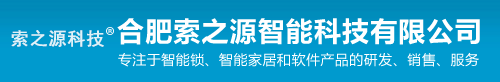 合肥索之源智能科技有限公司,合肥智能锁,合肥智能家居,合肥电子锁