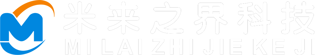 米来之界科技有限公司