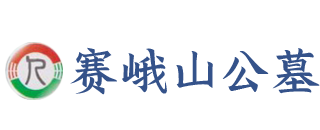 内江市赛峨山万福陵园有限公司