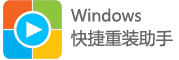 Windows快捷重装助手,智能云重装系统