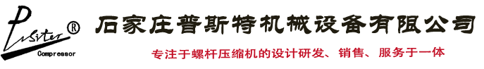 石家庄普斯特机械设备有限公司