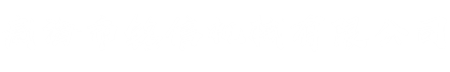 威海市铭信机械有限公司