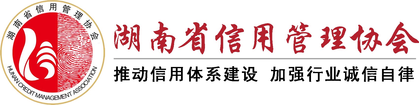 湖南省信用管理协会