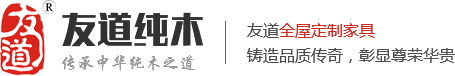 友道全屋实木定制