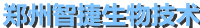 郑州智捷生物技术有限公司