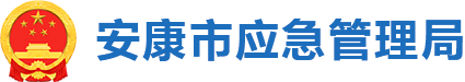 安康市应急管理局