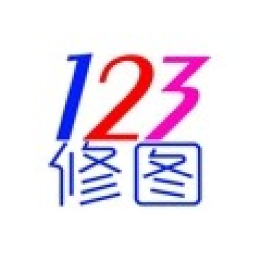 123修图