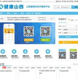 山西省预约诊疗服务平台
