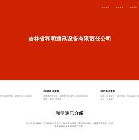 吉林省和明通讯设备有限责任公司