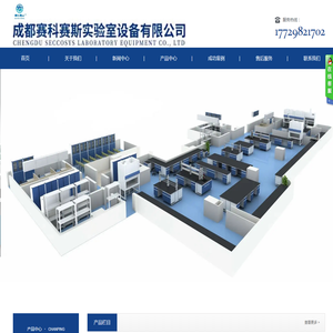 成都赛科赛斯实验室设备有限公司