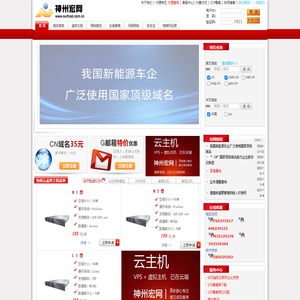 神州宏网―CNNIC认证,域名注册,虚拟主机,ASP空间,中文域名.8年服务30万用户