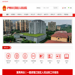 四川省泸州市江阳区人民法院