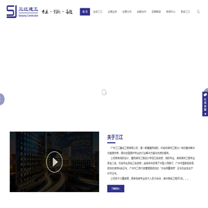 广州三江建设工程有限公司
