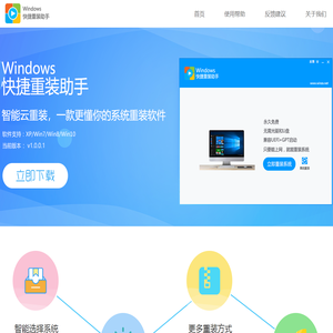 Windows快捷重装助手,智能云重装系统