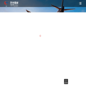 浙江宇光铝材有限公司