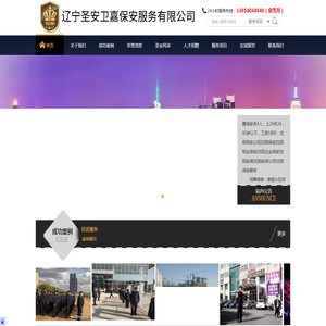 辽宁圣安卫嘉保安服务有限公司