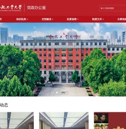 合肥工业大学党政办公室（发展规划办公室）