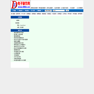 电子制作网