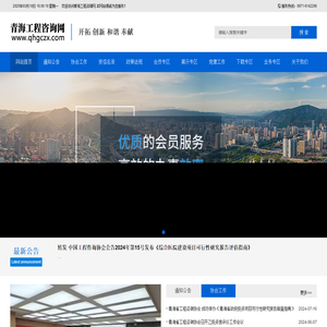 青海省工程咨询协会