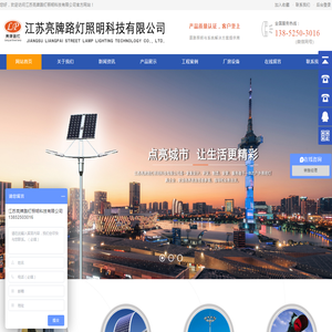 江苏亮牌路灯照明科技有限公司,智慧路灯,太阳能路灯,高杆灯