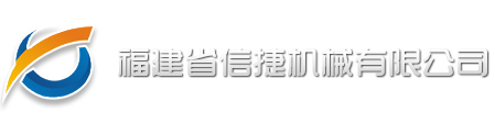 福建省信捷机械有限公司