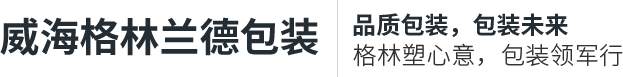 威海格林兰德包装有限公司