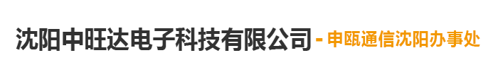 沈阳中旺达电子科技有限公司