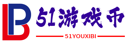 51游戏币