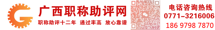 广西职称评审网丨职称申报