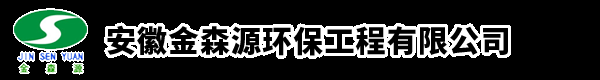 安徽金森源环保工程有限公司