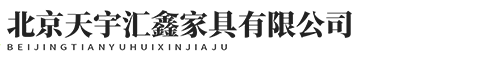 北京天宇汇鑫家具有限公司