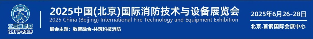 2025中国(北京)国际消防技术与设备展览会