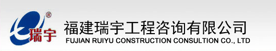 福建瑞宇工程咨询有限公司