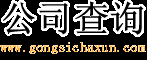 公司查询:公司营业执照查询网,公司信息查询,通过法人名字查询公司,公司logo查询,工商局注册公司查询,公司信息查询网,公司信用信息查询,国家公司信息查询系统