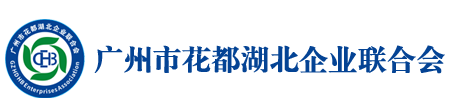 广州市花都湖北企业联合会