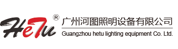 广州河图照明设备有限公司