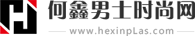 何鑫男士时尚网