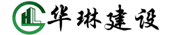 广西华琳建设工程有限公司