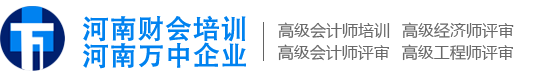 河南万中企业河南财会培训