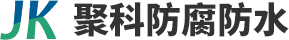 河南省聚科防腐防水材料有限公司