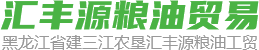 黑龙江省建三江农垦汇丰源粮油工贸有限公司,汇丰源,建三江汇丰源,喜乐稻,福慧得,建三江米业,汇丰源粮油工贸