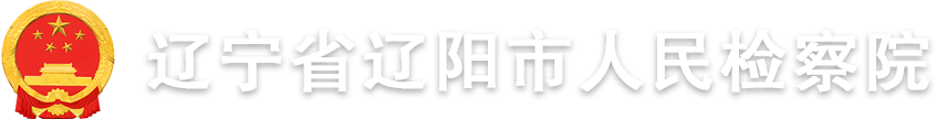 辽阳市人民检察院