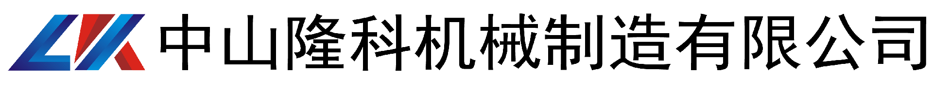 中山隆科机械制造有限公司