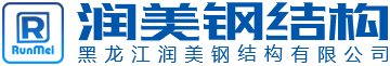 明水县润美建筑安装有限公司,润美建筑,润美钢构,明水钢结构,望奎钢结构,绥化钢结构,黑龙江钢结构